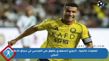 تغطيات عالمية.. الدوري السعودي يتفوق على الفرنسي في سباق الإعلام الدولي